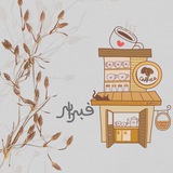 - مقهى فبراير
