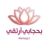 بحجابي أرتقي