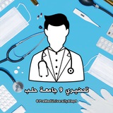 تحضيري 9 || جامعة حلب
