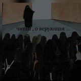 Читай , о верующая … 🫀