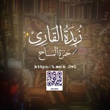 زُبدة القارئ٠| 📕