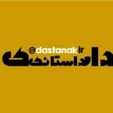 📚داستانک