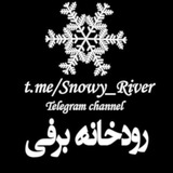 رودخانه برفی ⚘♡