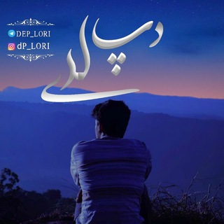 دپ لری