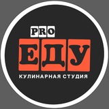 Кулинарная студия pro-Еду