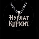 Нурлат кормит