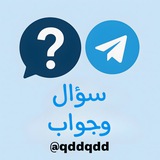 سؤال وجواب ⁉️