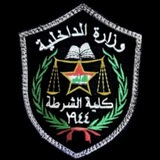 كلية الشرطة 👮🏻♂️