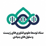 ستاد توسعهٔ علوم وفناوریهای زیست و سلولهای بنیادی