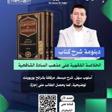 دبلوم الفقه الشافعي