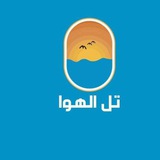 تل الهوا تجمعنا