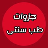 طب سنتی دانشجویی(طب ایرانی و مکمل)