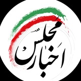 اخبار مجلس