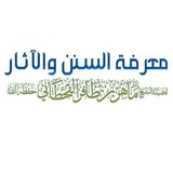 معرفة السنن والآثار