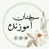سخنان آموزنده