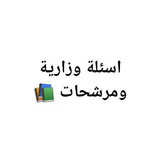 اسئلة ومرشحات وزاريه 📚