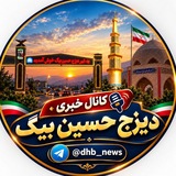 کانال خبری شهر دیزج حسین بیگ