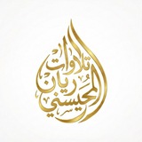 تلاوات للقارئ ريان المحيسني