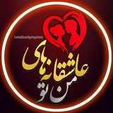 عاشقانه های من ❤ تو