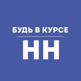 Будь в курсе | Нижний Новгород