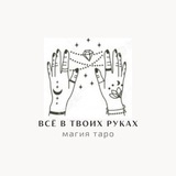 Всё в твоих руках 🤲