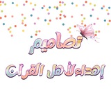 بطاقات تشجيعية للحلقات القرآن🌸