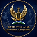 Toshkent shahar Madaniyat boshqarmasi | Rasmiy kanal
