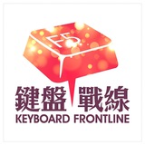 鍵盤戰線頻道