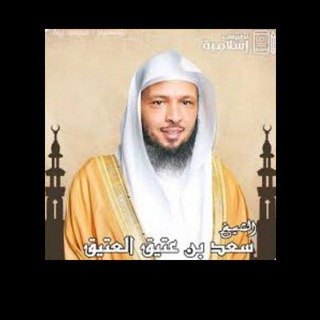 قناة الشيخ سعد العتيق🌹