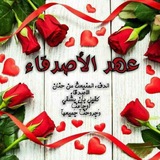 (🌸°؏ِـُِ͜ـৡـدُ الاصـــۜۜ͜͜͡͡دقــاء°🌸)