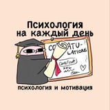 Психология на каждый день | Саморазвитие