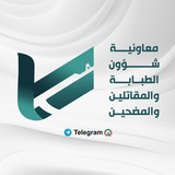 معاونية شؤون الطبابة والمقاتلين والمضحين