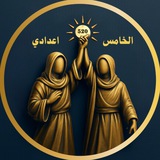 خامسيون ( شبكة الموعود التعليمية )