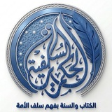 الحكمة السلفية