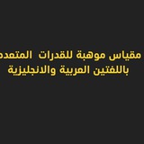 مقياس موهبة المستوى الثالث