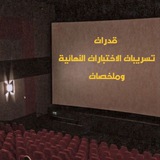 تسريبات وملخصات الاختبارات النهائية