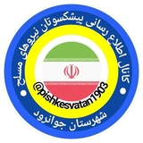 کانال پیشکسوتان(یادگارانماندگار) ن.م شهرستان جوانرود
