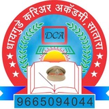📝 📚 धायगुडे करियर अकॅडमी, सातारा Dhaygude academy Sata