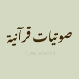 صوتيات قرآنية