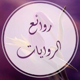 جروب روائع الروايات الرومانسية (روابط الروايات)