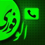 الو فوری