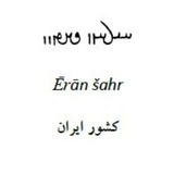 ایرانشهر (دربارهی زبان و خط فارسی میانه/ پهلوی ساسانی)