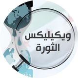 وكالة ويكيليكس الثورة