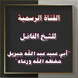 دروس أبي عبيد عبد الله جبريل حفظه الله