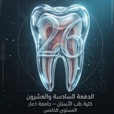 دفعة ²⁶ | طب أسنان | ذمار •اللجنة العلمية