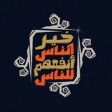 خيرُ الناسِ أنفعُهم للناس