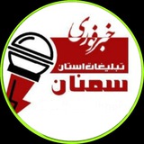 اخبار سمنان