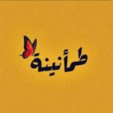 طُمَأْنِينَة