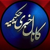 کانال خبری حکیمیه
