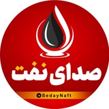 صدای نفت🛢